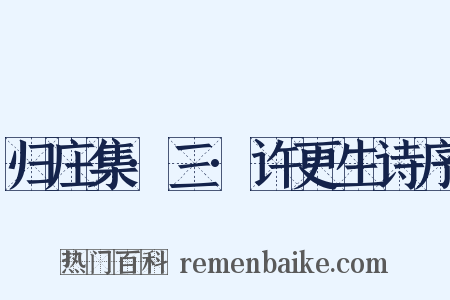 归庄集·三·许更生诗序是什么意思的图片